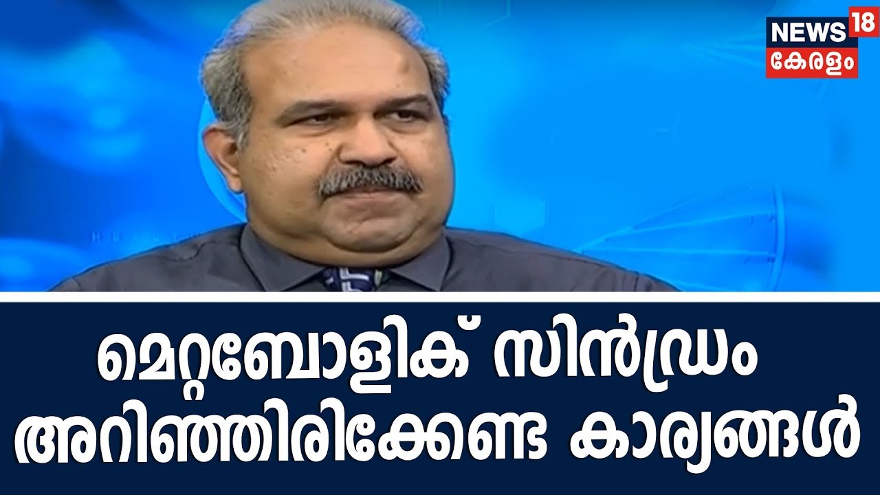 Dr Q : മെറ്റബോളിക് സിൻഡ്രം അറിഞ്ഞിരിക്കേണ്ട കാര്യങ്ങൾ| Metabolic syndrome  |  4th January 2019
