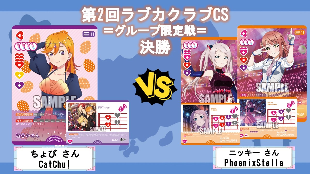 第2回ラブカクラブCS＝グループ限定戦＝決勝戦【ラブカ】【ラブライブオフィシャルカードゲーム】【対戦動画】
