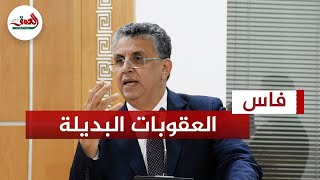 المداخلة الكاملة لوزير العدل عبد اللطيف وهبي حول العقوبات البديلة