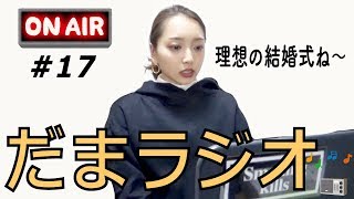 だまラジオ #17