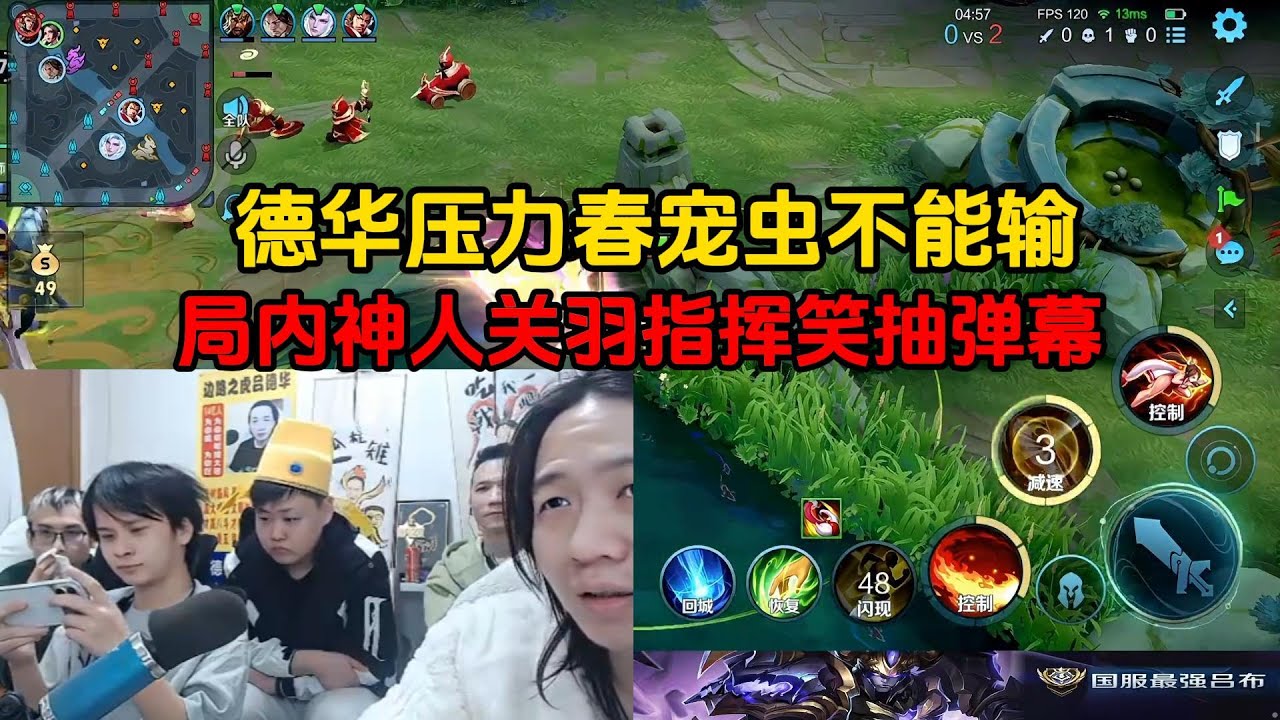 德华压力春宠虫不能输，局内神人关羽指挥笑抽弹幕