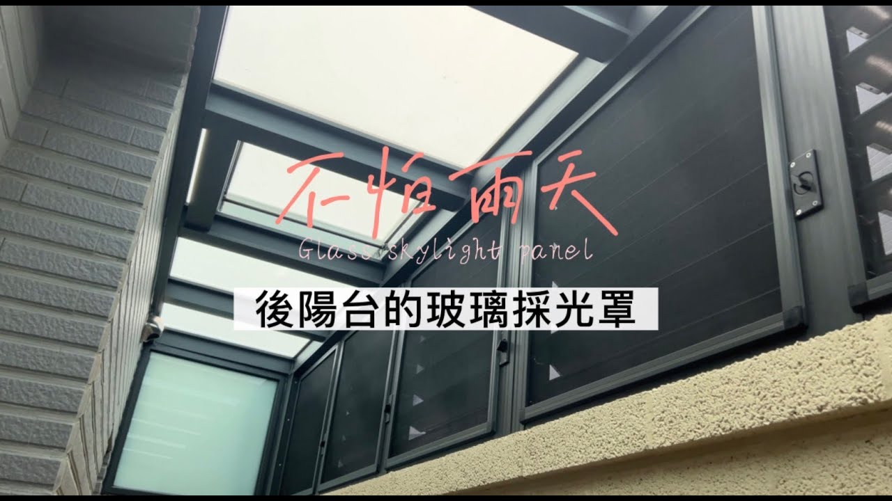 露天後陽台，有活動出入口的玻璃採光罩∣全封式玻璃採光罩 - YouTube