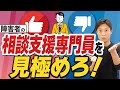 【障害者の支援】良い相談支援専門員を選ぶポイント3つ 障害福祉サービス