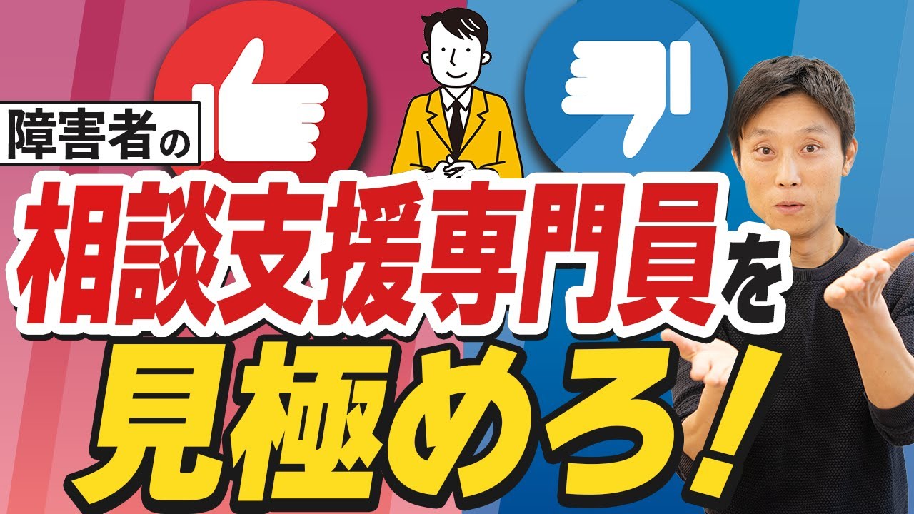 【障害者の支援】良い相談支援専門員を選ぶポイント3つ　障害福祉サービス