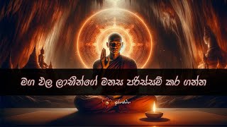 රහත් නොවන මනස @mahaguru90 @maithribodhi @Bodhasvara