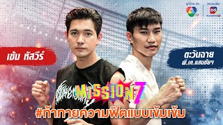 MISSION 7 : เข้ม หัสวีร์ x ตะวันฉาย #ท้าทายความฟิตแบบเข้มเข้ม