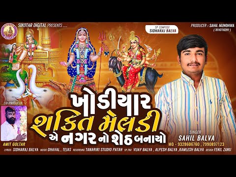 Sahil Balva - ખોડિયાર શક્તિ મેલડી એ નગર નો શેઠ બનાયો - New Gujrati Audio Song - 2023-Devotional song