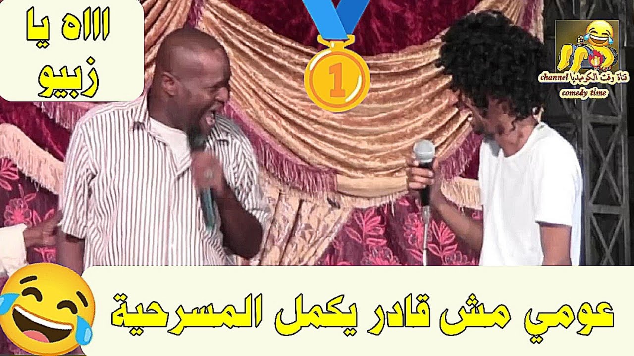 عومي مش قادر يكمل المسرحية 😂 اااه يا زبيو 🥇