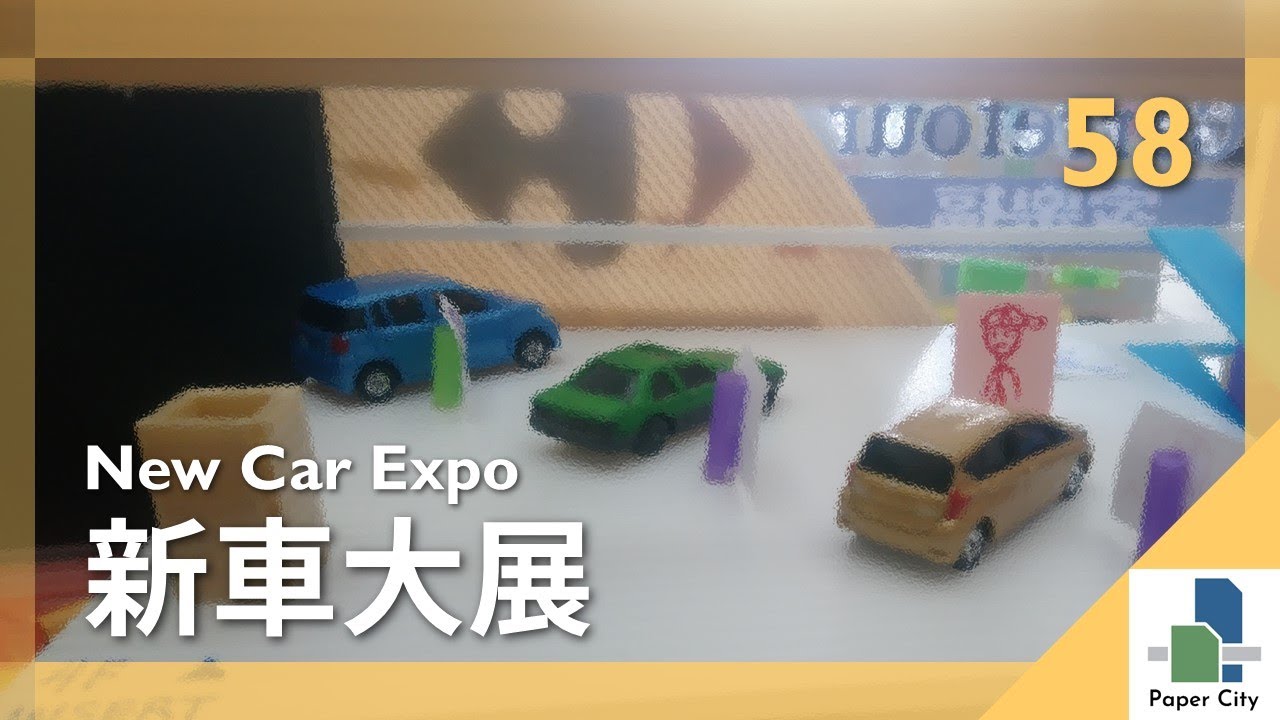 紙城市 | 58 | 新車大展 | New Car Expo | HD
