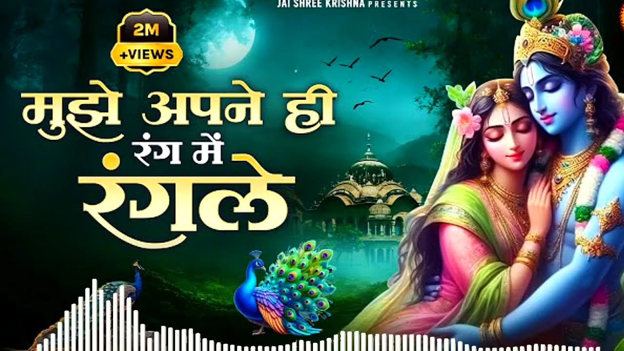 मुझे अपने ही रंग में रंगले🎧 