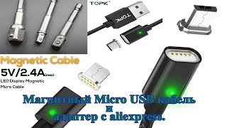 Магнитный Micro USB кабель и адаптер с aliexpress.