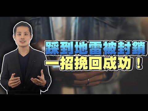 做錯事被前任封鎖，該如何增加信任感且順利復合！ – 失戀診療室LoveDoc
