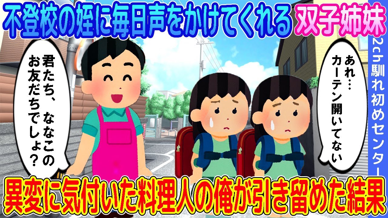 【2ch馴れ初め】不登校の姪に毎日声をかけてくれる双子姉妹→異変に気付いた料理人の俺が引き留めた結果…【ゆっくり】