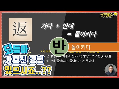 [하루한자] 돌이키다 返 반 | 되돌아 가보신 경험 있으시죠?