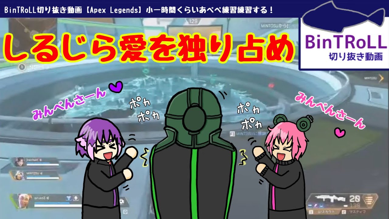 【BinTRoLL切り抜き】ミントスさんを呼び戻せ！しるじら愛の鉄拳❤️【しるこ＆ミントス＆じらいちゃん】