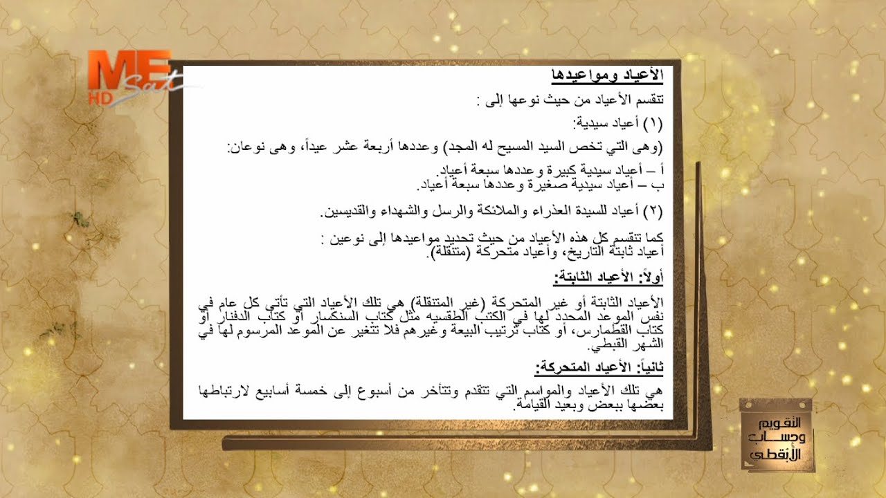 التقويم وحساب الأبقطي - م. وئام وجيه ميخائيل - الحلقة العاشرة