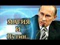 МАГИЯ И ПУТИН..Таро.