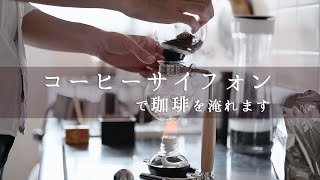 【Z6II動画】コーヒーサイフォンで珈琲入れました。