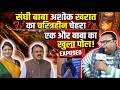 संघी बाबा अशोक खरात  का चरित्रहीन चेहरा,एक और बाबा का खुला पोल