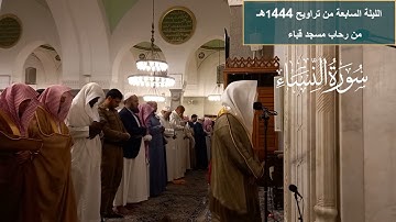الليلة السابعة# تراويح 1444هـ# من سورة النساء# الشيخ . د أحمد الغامدي