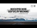 ВОСКРЕСНОЕ БОГОСЛУЖЕНИЕ 28 ФЕВРАЛЯ ОЦХВЕ КРАСНОЯРСК