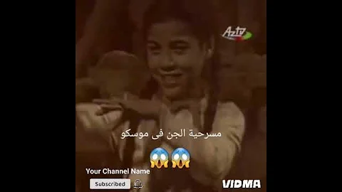 مسرحية الجن في مدينة موسكو اكسبلور لايك اشتراك رعب 