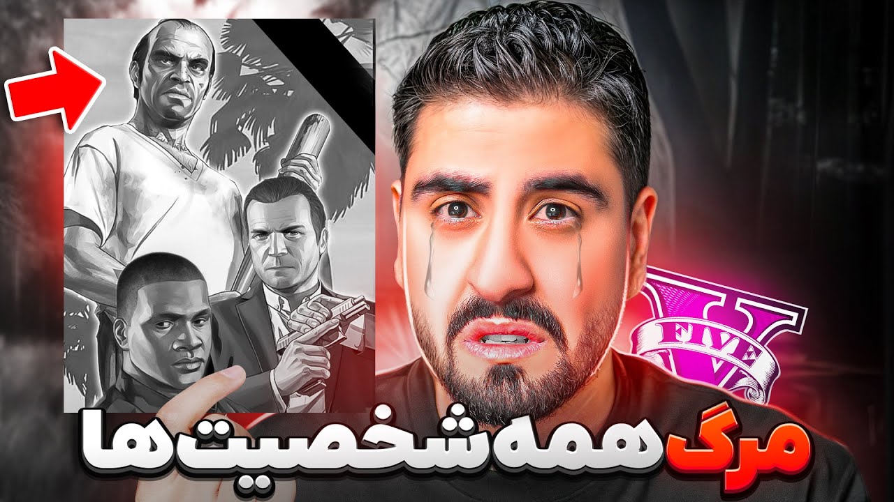 مرگ هر سه شخصیت جی تی ای! پایان بازی