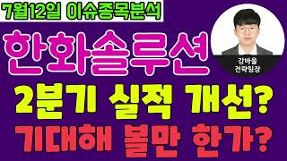 한화솔루션(009830) - 2분기 실적 개선 기대해 볼만 한가