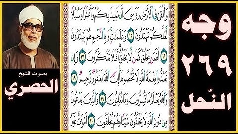صفحة 269 - سورة النحل - بصوت الحصري - وألقى في الأرض رواسي أن تميد بكم وأنهارا وسبلا لعلكم تهتدون