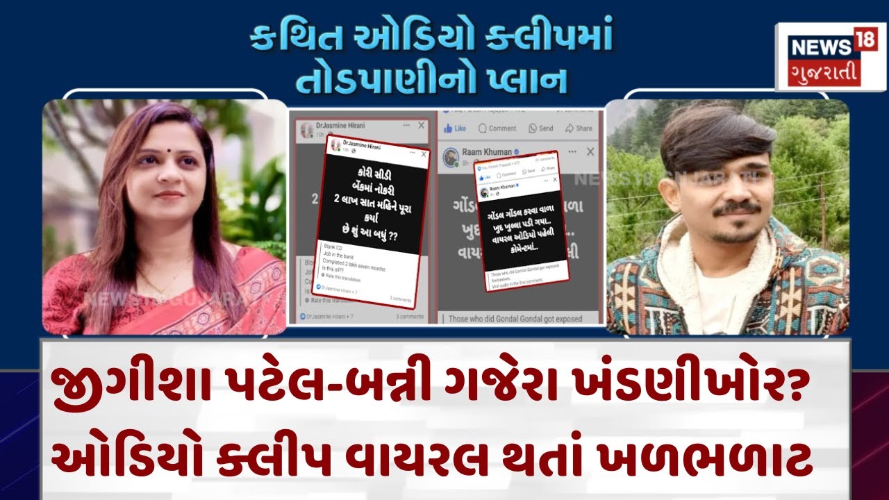 Jigisha - Bunny Viral Audio Clip:જીગીશા પટેલ-બન્ની ગજેરા ખંડણીખોર?ઓડિયો ક્લીપ વાયરલ થતાં ખળભળાટ|N18V