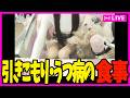 【※実写注意・WEBカメ】配信つけると食べれる不思議。【雑談配信】