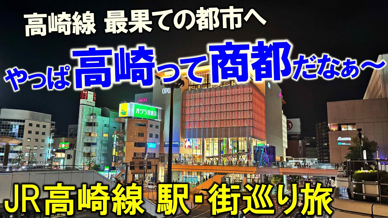 【主要駅巡り×高崎線3】やっぱ高崎は商都だと再認識する旅