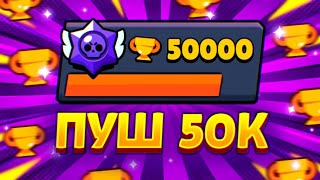 НАЧАЛ НОВЫЙ ПРОЕКТ В BRAWL STARS|ПЕРВЫЕ БОЙЦЫ И 2000🏆 НА АККАУНТЕ🔥#1