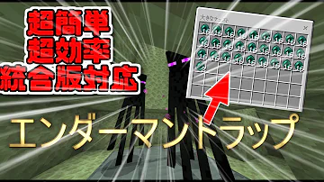 ふたクラ 168 超簡単で超効率 最新のエンダーマントラップがヤバすぎた マインクラフト マイクラ実況 تحميل Download Mp4 Mp3