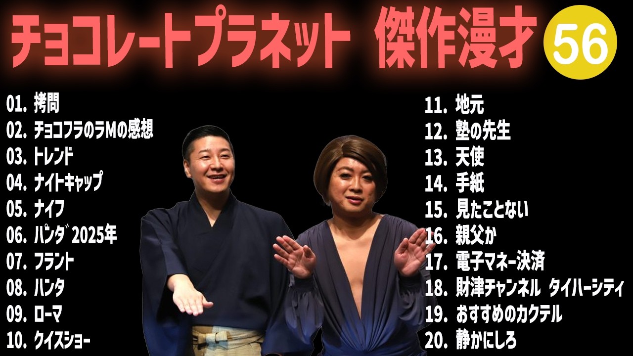 チョコレートプラネット 傑作漫才+コント #56【睡眠用・作業用・高音質BGM聞き流し】（概要欄タイムスタンプ有り）