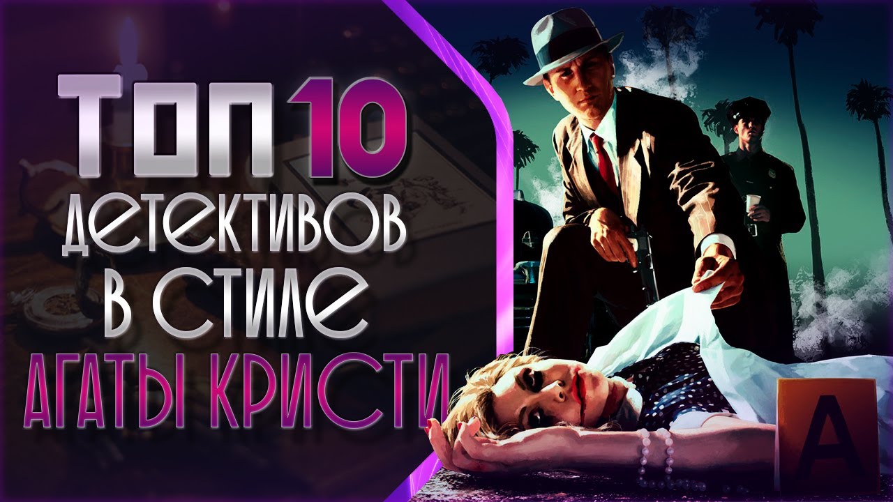 ТОП 10 ДЕТЕКТИВОВ В СТИЛЕ АГАТЫ КРИСТИ - YouTube