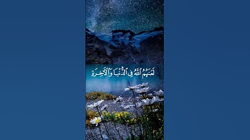 سورة الأحزاب أيه (٥٧) الشيخ ياسر الدوسري