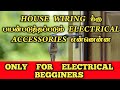 House wiring க்கு பயன்படுத்தப்படும் electrical accessories என்னென்ன | house wiring tamil