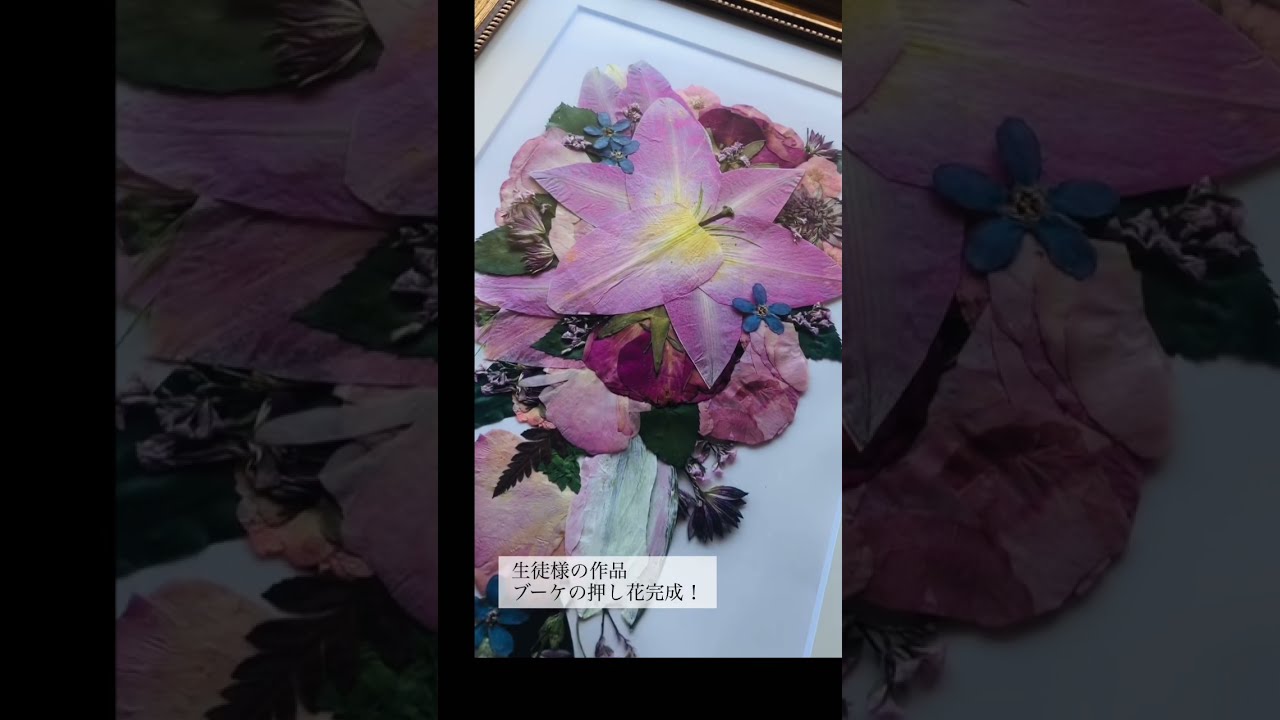 ブーケの押し花教室！百合の押し花ブーケ完成！！ - YouTube