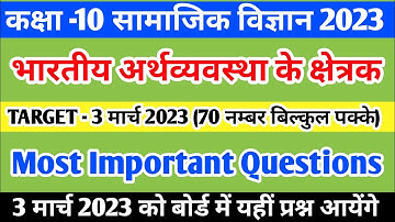 कक्षा 10 सामाजिक विज्ञान Social Science भारतीय अर्थव्यवस्था के क्षेत्रक ||10th sst economic imp que
