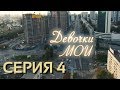 Девочки мои (Серия 4)