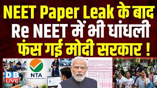 NEET Paper Leak के बाद Re NEET में भी धांधली, फंस गई modi sarkar !  OMR | #dblive