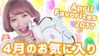 【最強クレンジングに出会った!!】 4月のお気に入りランキングTOP5♡April Favorites 2017♡