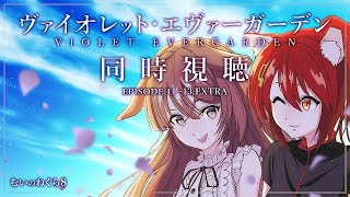 【同時視聴】ヴァイオレット・エヴァーガーデン 第11話～第13話、EX【むいのねぐら #8/Vtuber/ドンカペファミリー/徹夜むい】