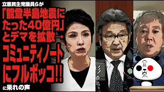 立憲民主党議員らが「能登半島地震にたった40億円」とデマを拡散→コミュニティノートにフルボッコが話題