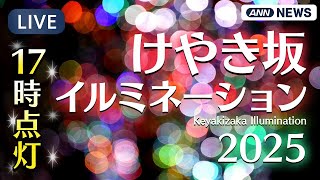 Download Lagu 【ライブカメラ】けやき坂イルミネーション 毎日17時点灯 / Keyakizaka Illumination ピアノの音色と共に【LIVE CAMERA】(2025年冬) ANN/テレ朝 MP3