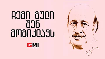 ანსამბლი "ივერია" - ჩემი გული შენ მოგიკლავს / Ansambli "Iveria " - Chemi Guli Shen Mogiklavs