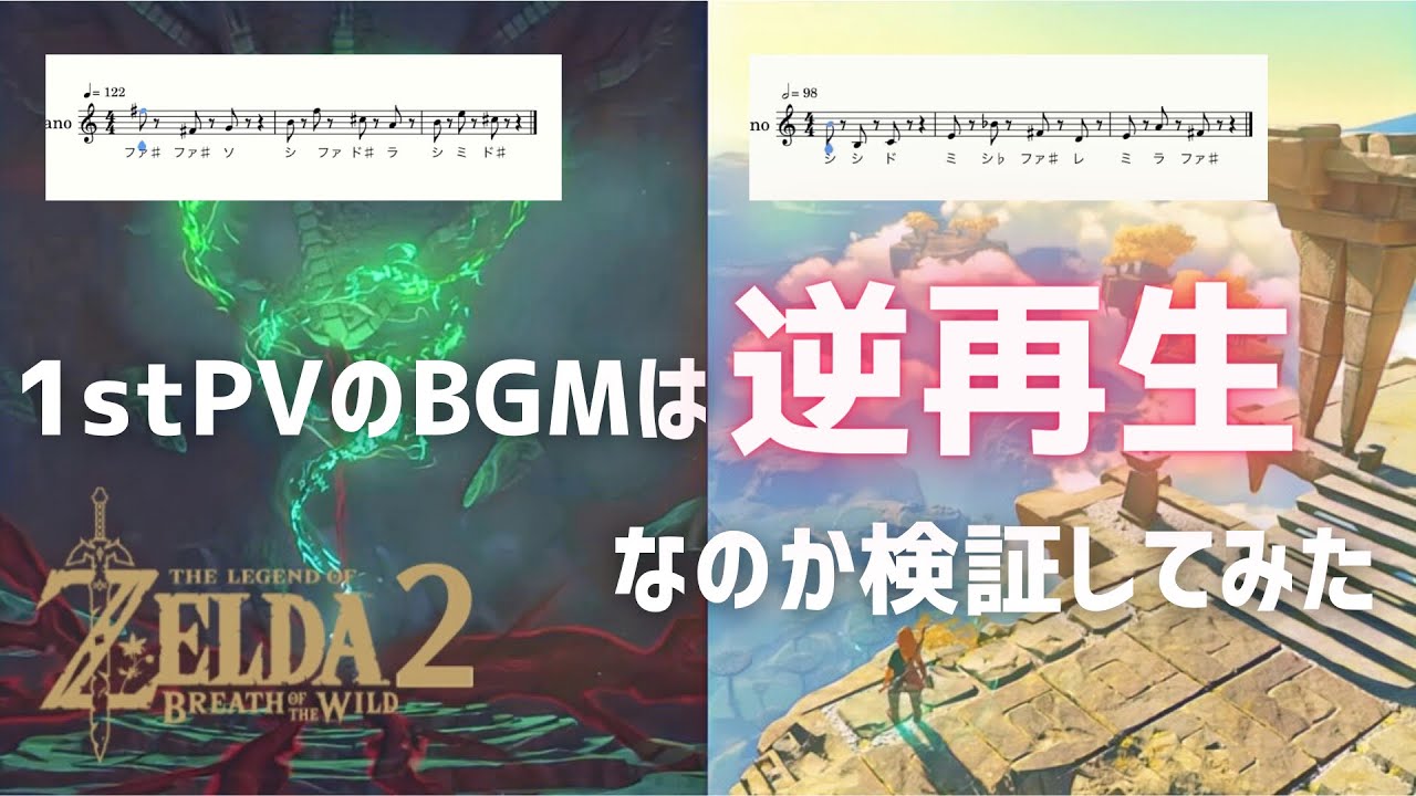 ブレワイ続編 果たしてあのbgmは 逆再生 なのか 検証してみる ハイラルノコトバ