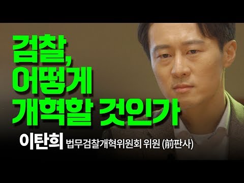이탄희 전 판사 &amp;quot;검찰, 어떻게 개혁할 것인가&amp;quot; / CBS 김현정의 뉴스쇼