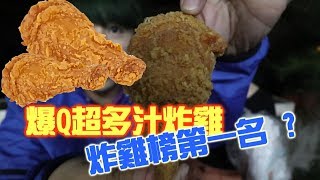 爆Q美式炸雞!!完全不輸任何一間連鎖炸雞店!!